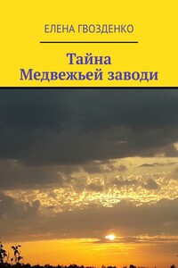 Тайна Медвежьей заводи