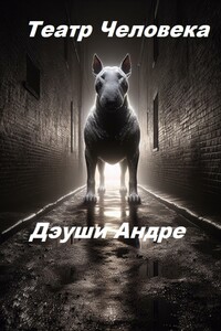 Театр Человека