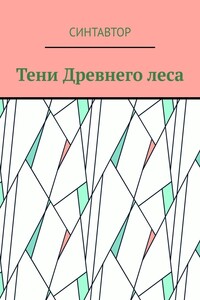 Тени Древнего леса