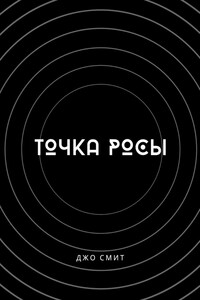Точка Росы