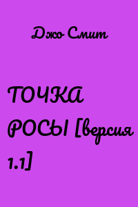ТОЧКА РОСЫ [версия 1.1]