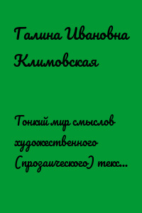 Тонкий мир смыслов художественного (прозаического) текста. Методологический и теоретический очерк лингвопоэтики