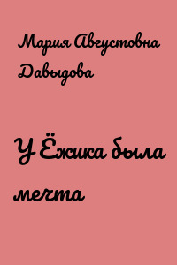 У Ёжика была мечта
