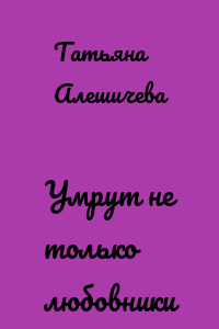 Умрут не только любовники