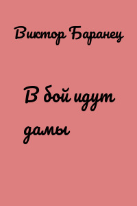 В бой идут дамы