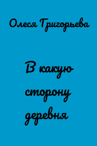 В какую сторону деревня