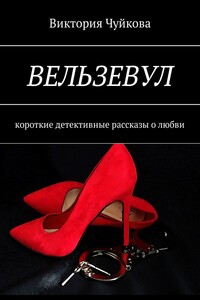 Вельзевул. Короткие детективные рассказы о любви
