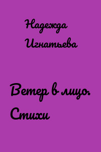 Ветер в лицо. Стихи