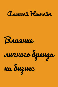 Влияние личного бренда на бизнес