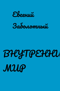 ВНУТРЕННИЙ МИР