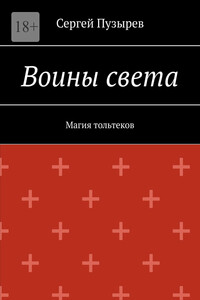Воины света. Магия тольтеков