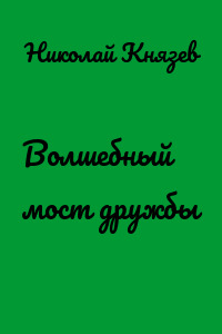 Волшебный мост дружбы
