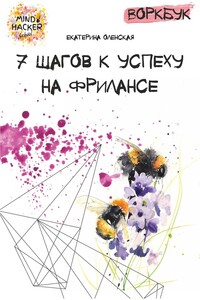 Воркбук. 7 шагов к успеху на фрилансе