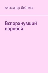 Вспорхнувший воробей