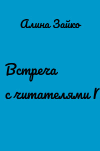 Встреча с читателями №6