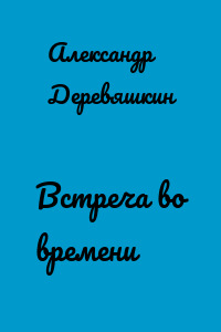 Встреча во времени