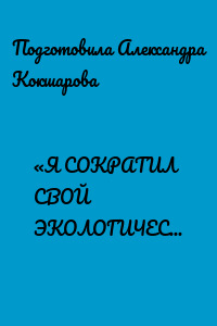 «Я СОКРАТИЛ СВОЙ ЭКОЛОГИЧЕСКИЙ СЛЕД»