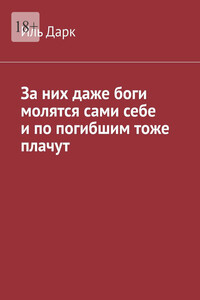 За них даже боги молятся сами себе и по погибшим тоже плачут