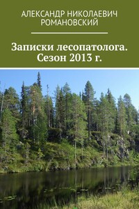 Записки лесопатолога. Сезон 2013 г.