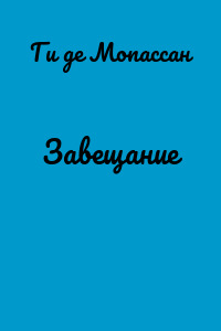 Завещание