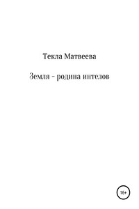 Земля – родина интелов