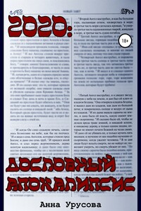 2020: Дословный Апокалипсис