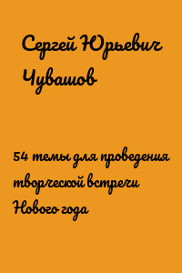 54 темы для проведения творческой встречи Нового года