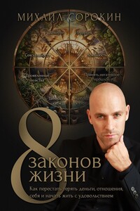 8 законов жизни. Как перестать терять деньги, отношения, себя и начать жить с удовольствием