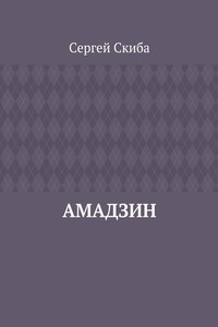 Амадзин