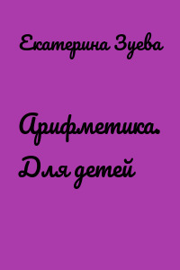 Арифметика. Для детей
