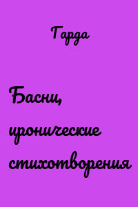 Басни, иронические стихотворения