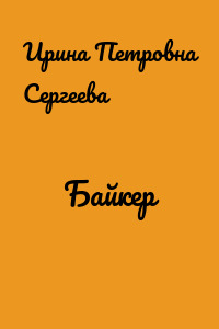 Байкер