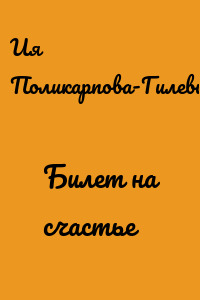Билет на счастье