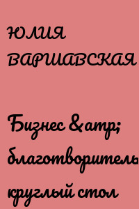 Бизнес &amp; благотворительность: круглый стол