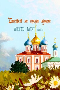 Блестят на солнце купола. Шансон