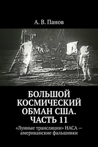 Большой космический обман США. Часть 11. «Лунные трансляции» НАСА – американские фальшивки
