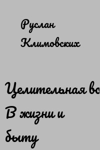 Целительная вода. В жизни и быту