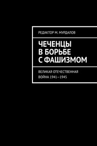 Чеченцы в борьбе с фашизмом. Великая Отечественная война 1941—1945
