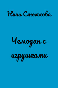 Чемодан с игрушками