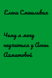 Чему я могу научиться у Анны Ахматовой