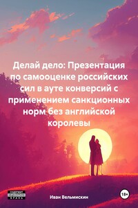 Делай дело: Презентация по самооценке российских сил в ауте конверсий с применением санкционных норм без английской королевы
