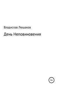 День Неповиновения