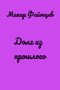 Долг из прошлого