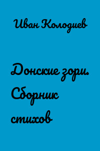 Донские зори. Сборник стихов