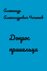 Допрос пришельца