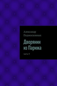 Дворянин из Парижа