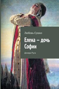 Елена – дочь Софии. Дочери Руси