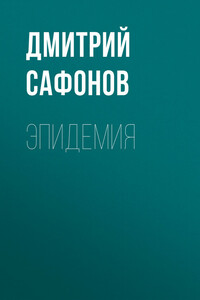 Эпидемия