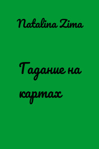 Гадание на картах