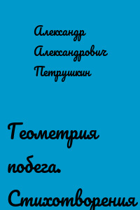 Геометрия побега. Стихотворения
